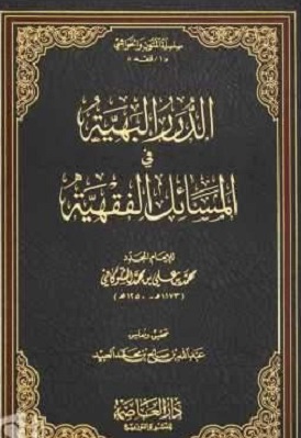 Ad Durrar alBaahiyaah - classical Islamic Jurisprudence