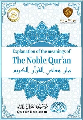 EXPLANATION OF THE MEANINGS OF THE NOBLE QURAN