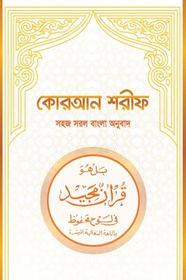 Quran Shareef Easy Bengali Translation pdf