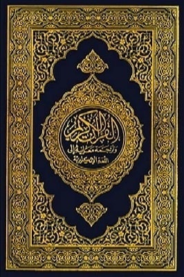 The Holy Quran English. PDF DOWNLOAD