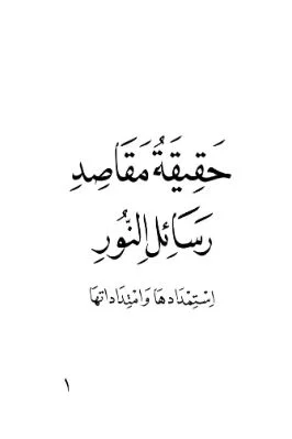 Makasid (Risalei Nurun Hakiki Maksadı-Arapça) - M F Gulen.pdf - 1.31 - 271