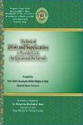 The Book of Dhikr and Supplication in Accordance with the Quran and the Sunnah - 13.25 - 248