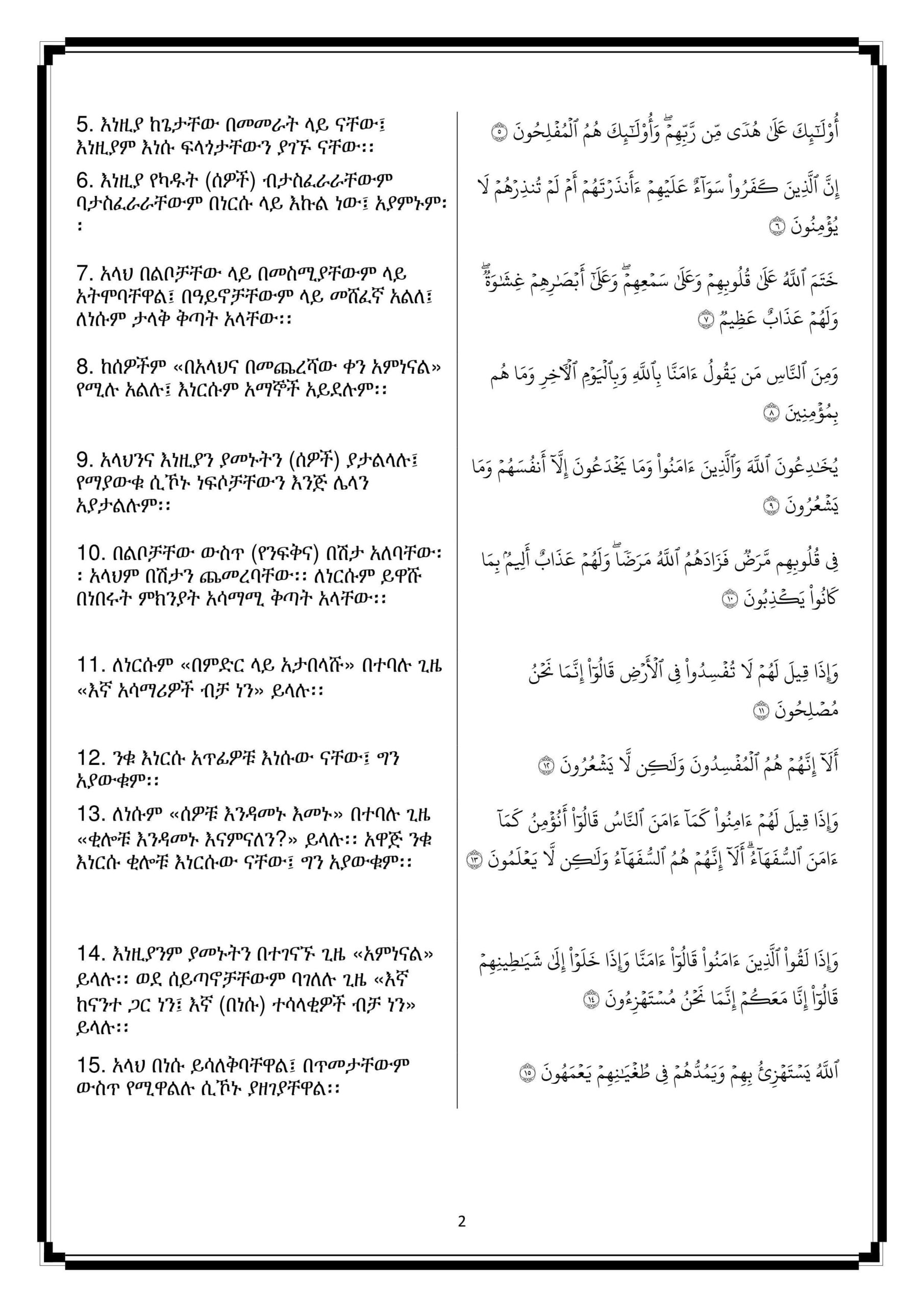 أمهري - القرآن الكريم وترجمة معانيه إلى اللغة الأمهرية - የቅዱስ ቁርዓን አማርኛ ትርጉም.pdf, 606-Sayfa 