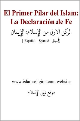 إسباني - الركن الأول من الإسلام الإيمان - El Primer Pilar del Islam La Declaracion de Fe.pdf - 0.2 - 5