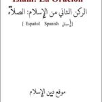 إسباني - الركن الثاني من الإسلام الصلاة - El Segundo Pilar del Islam La Oración.pdf - 0.19 - 7