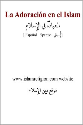 إسباني - العبادة في الإسلام - La Adoración en el Islam.pdf - 0.22 - 11