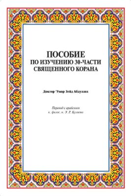 ПОСОБИЕ ПО ИЗУЧЕНИЮ 30-ЧАСТИ СВЯЩЕННОГО КОРАНА - 7.92 - 144