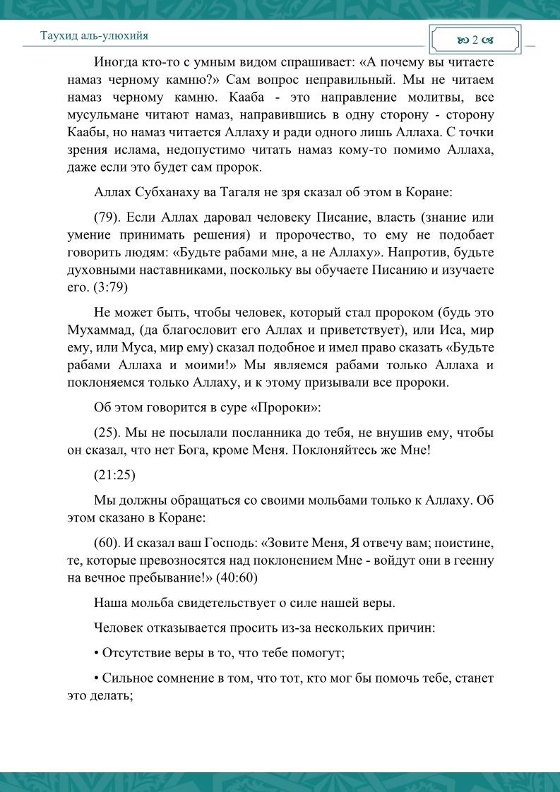 روسي - توحيد الألوهية - Таухид аль-улюхийя.pdf, 8- pages 