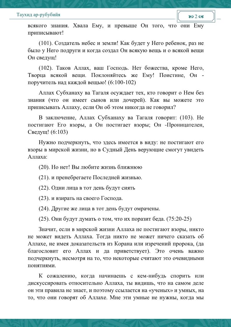 روسي - توحيد الربوبية - Таухид ар-рубубийя.pdf, 8- pages 