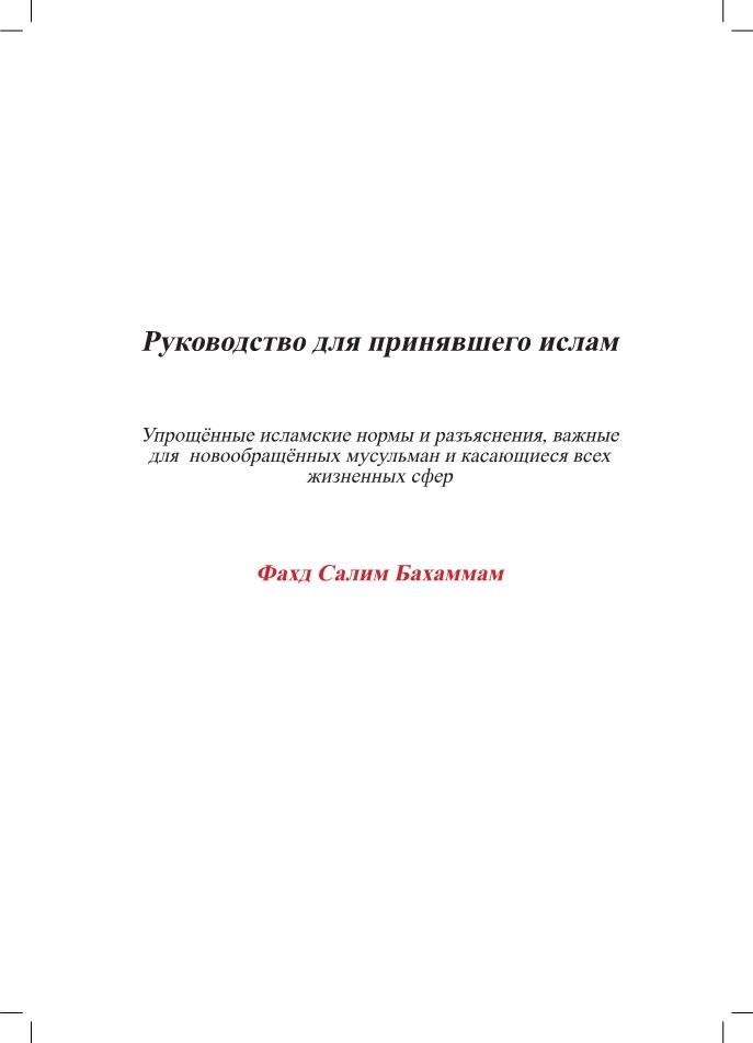 روسي - دليل المسلم الجديد - Руководство для принявшего ислам.pdf, 260- pages 