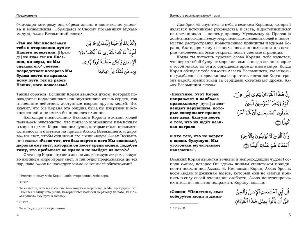 روسي - عظمة القرآن الكريم - Величие Священного Корана.pdf, 144- pages 